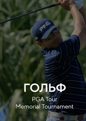 Гольф. PGA Tour. Memorial Tournament