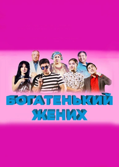 Богатенький жених