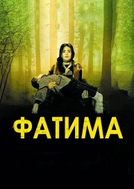 Фатима