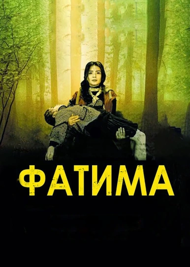 Фатима