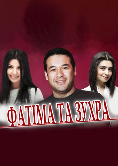 Фатіма та Зухра