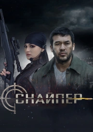 Снайпер