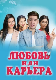 Любовь или карьера