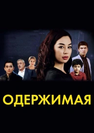 Одержимая