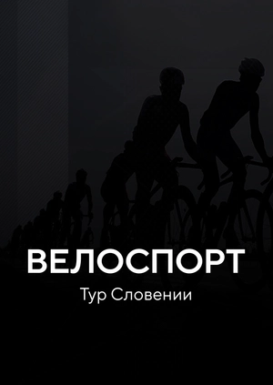 Велоспорт. Тур Словении