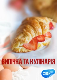 Випічка та кулінарія