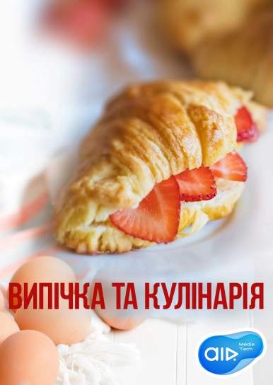 Випічка та кулінарія