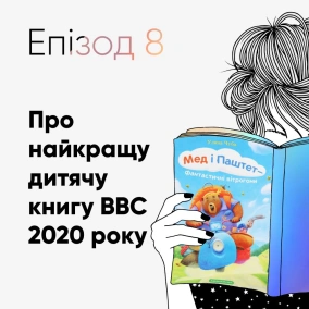 Епізод #8 про книжку Уляни Чуби «Мед і Паштет - фантастичні вітрогони»