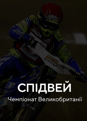 Спідвей. Чемпіонат Великобританії
