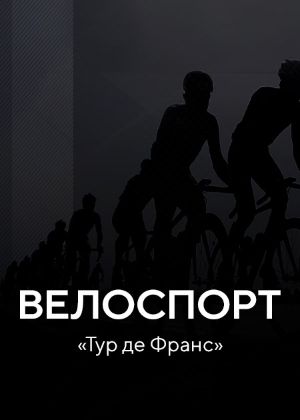 Сериал "Велоспорт. «Тур де Франс»" Трансляция: Презентация команд ...