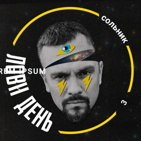 Сольник 3. І знову про кросфіт