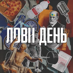 2. Домашній. Порятунок світу і Клаб Хаус