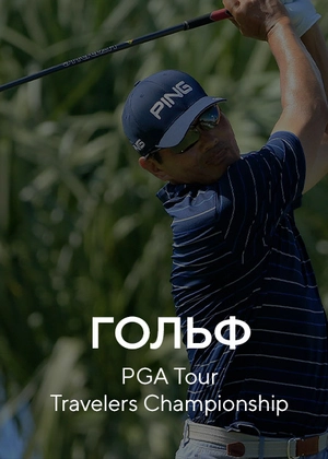 Гольф. PGA Tour Travelers Championship