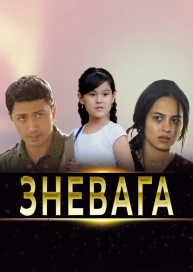 Зневага