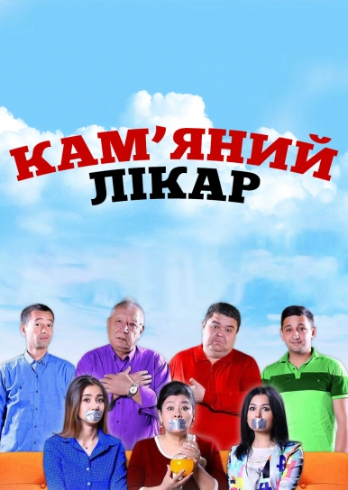Кам’яний лікар