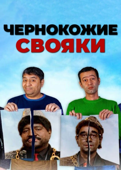 Чернокожие свояки