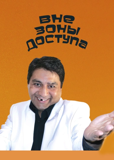 Вне зоны доступа