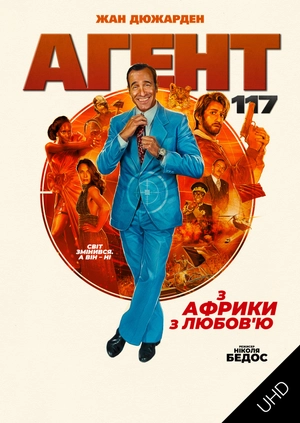 Агент 117: З Африки з любов'ю UHD