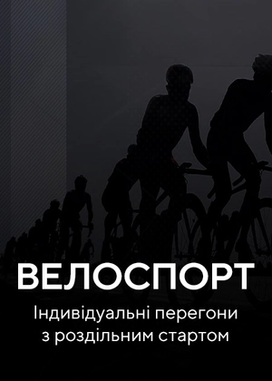 Велоспорт. Індивідуальні перегони з роздільним стартом