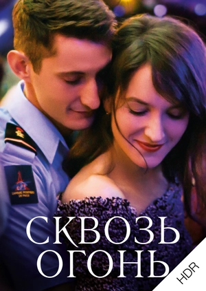 Сквозь огонь UHD HDR