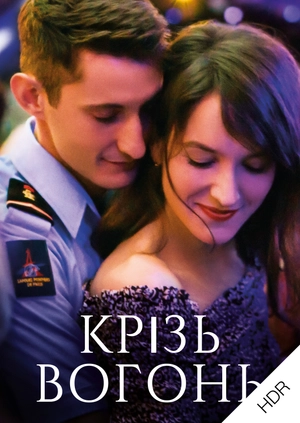 Крізь вогонь UHD HDR