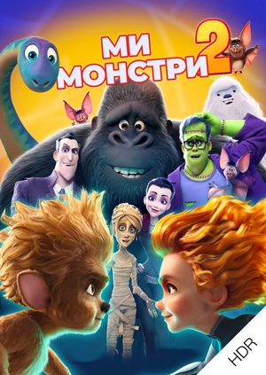 Ми – монстри 2 UHD HDR