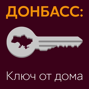Донбасс: ключ от дома