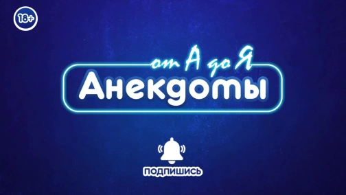 Анекдоти від А до Я - #18