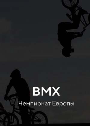 BMX. Чемпионат Европы