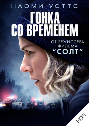 Гонка со временем UHD HDR