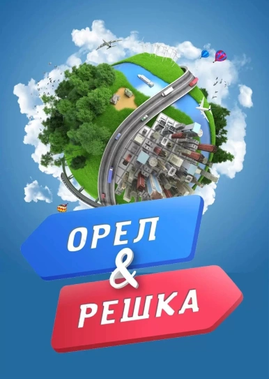 Орёл и решка