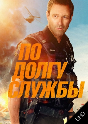По долгу службы UHD