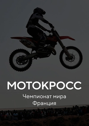 Мотокросс. Чемпионат мира. Франция