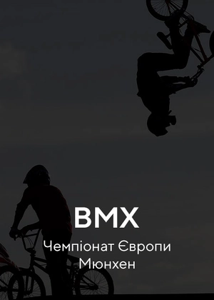 BMX. Чемпіонат Європи. Мюнхен