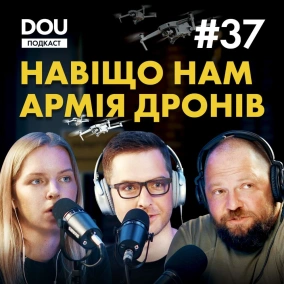 Навіщо Україні армія дронів. І як вона наблизить нашу перемогу. Подкаст DOU #37