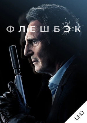 Флешбэк UHD