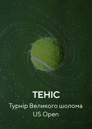 Теніс. Великий шолом US Open