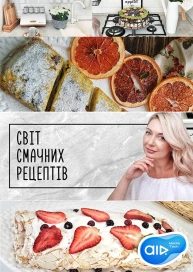 Світ Смачних Рецептів