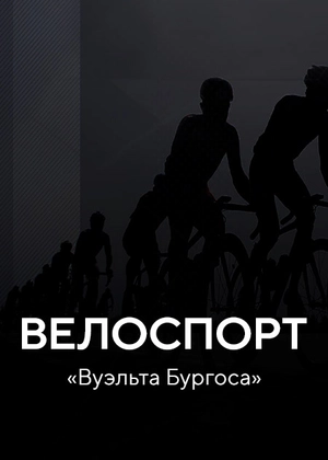 Велоспорт. «Вуэльта Бургоса»
