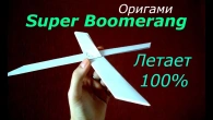 Подвійний БУМЕРАНГ з паперу / Прості ОРІГАМІ