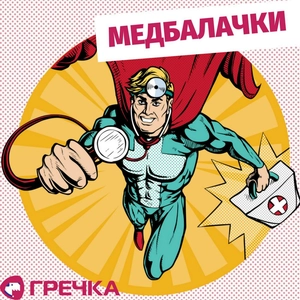 Медбалачки