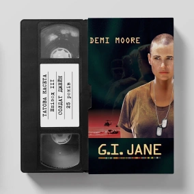 «Солдат Джейн» (G.I. Jane): 25 років