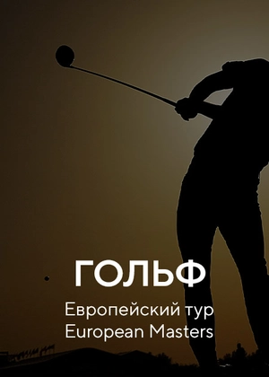 Гольф. Европейский тур. European Masters