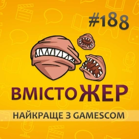 Вмістожер 188 — НАЙКРАЩЕ З GAMESCOM