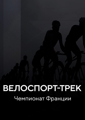 Велоспорт-трек. Чемпионат Франции
