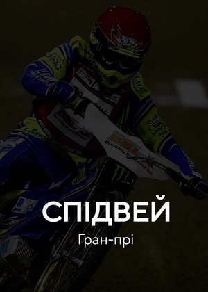 Спідвей. Гран-прі