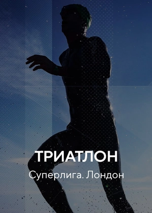 Триатлон. Суперлига. Лондон