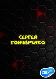 Сергей Гончаренко