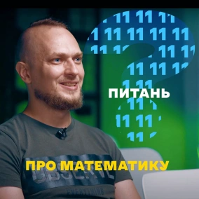 11 питань про математику. Дмитро Ковригін про важливість математики для розробників