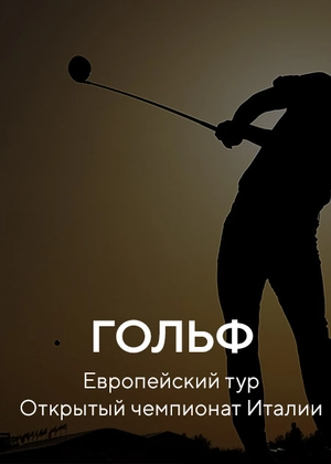 Гольф. Европейский тур. Открытый чемпионат Италии